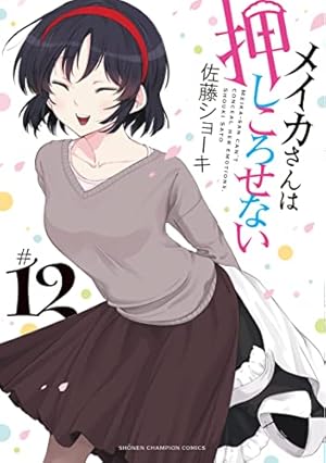 Amazon.co.jp: メイカさんは押しころせない 12 (12) (少年チャンピオン